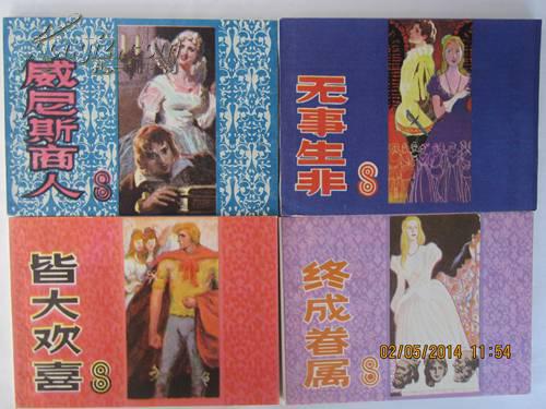 莎士比亚四大悲剧和四大喜剧