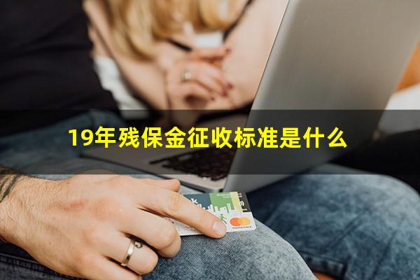 19年残保金征收标准是什么