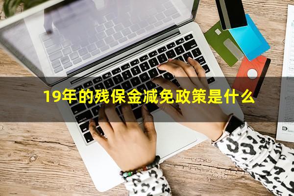 19年的残保金减免政策是什么