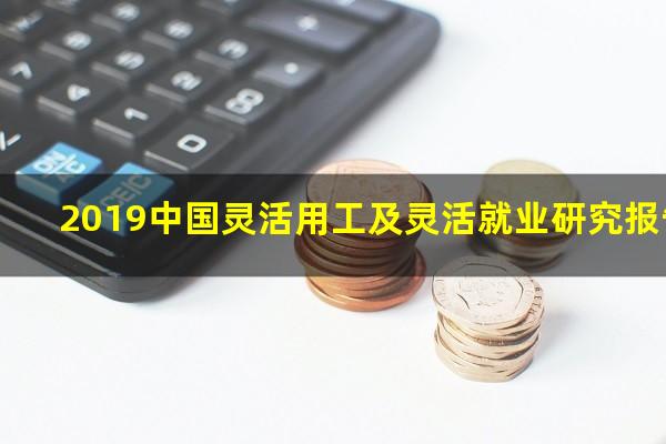 2019中国灵活用工及灵活就业研究报告