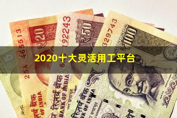 2020十大灵活用工平台