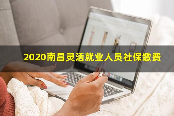 2020南昌灵活就业人员社保缴费