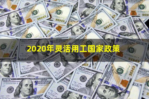 2020年灵活用工国家政策
