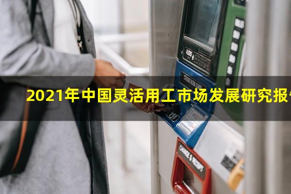 2021年中国灵活用工市场发展研究报告