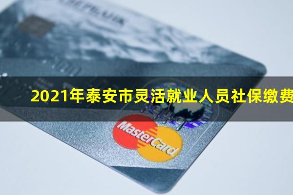 2021年泰安市灵活就业人员社保缴费