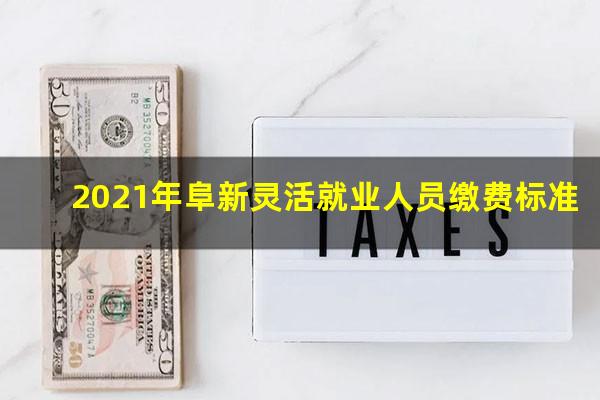 2021年阜新灵活就业人员缴费标准
