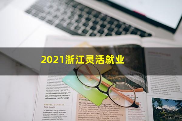 2021浙江灵活就业