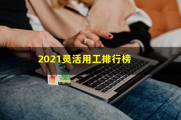 2021灵活用工排行榜