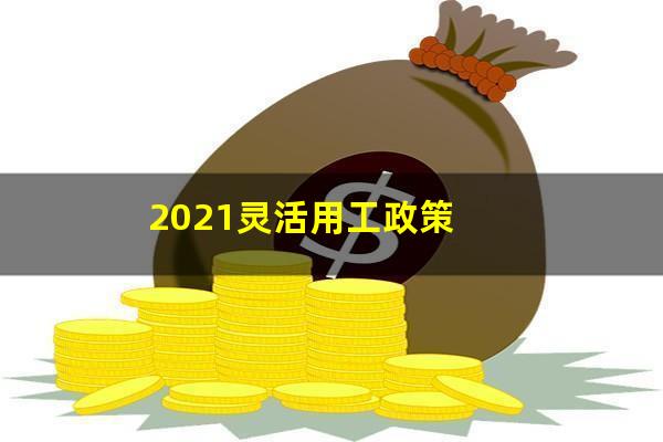 2021灵活用工政策