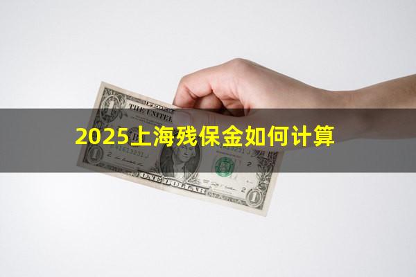 2025上海残保金如何计算