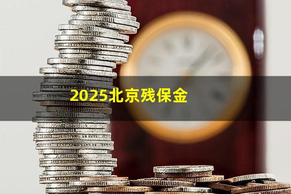 2025北京残保金