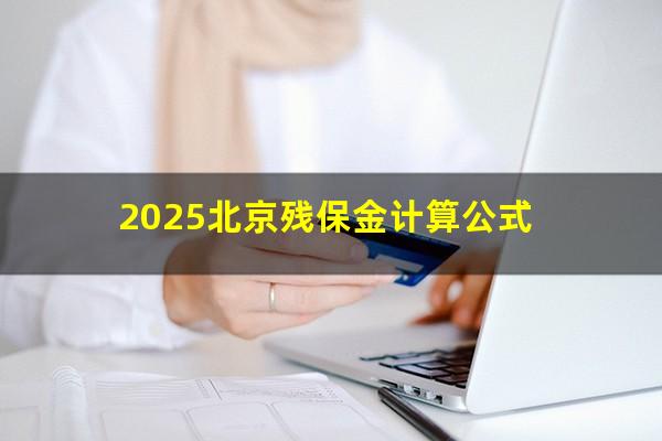 2025年北京残保金计算公式