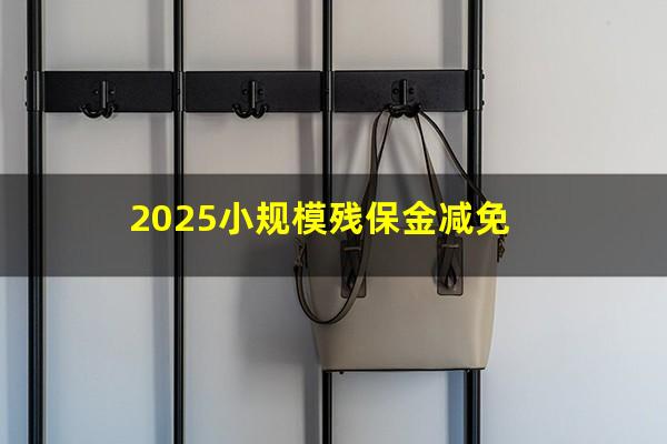 2025小规模残保金减免
