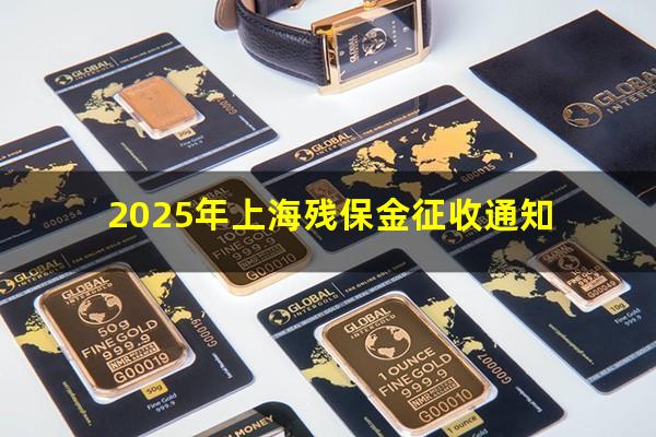 2025年上海残保金征收通知