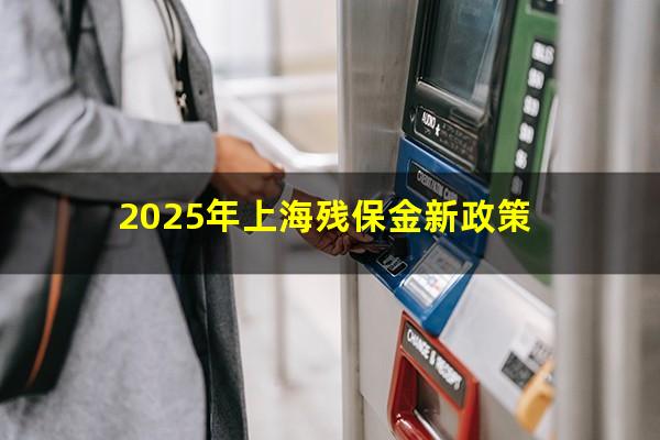 2025年上海残保金新政策