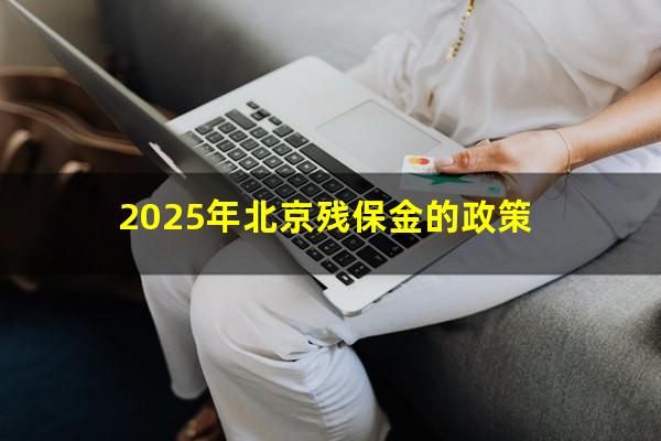 2025年北京残保金的政策