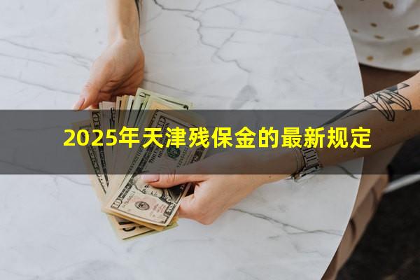2025年天津残保金的最新规定
