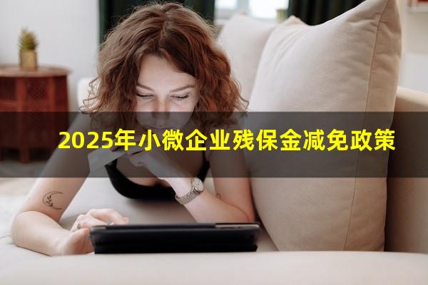 2025年小微企业残保金减免政策