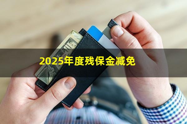 2025年度残保金减免