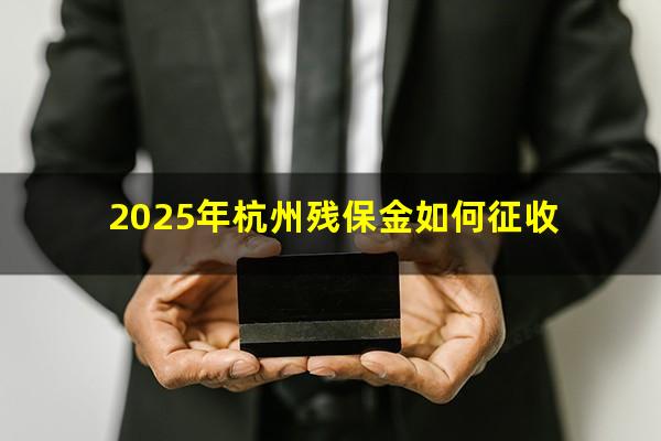 2025年杭州残保金如何征收