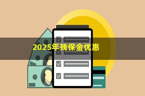 2025年残保金优惠