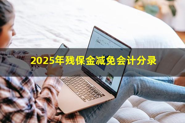 2025年残保金减免会计分录