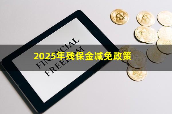 2025年残保金减免政策