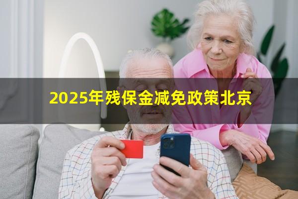 2025年残保金减免政策北京