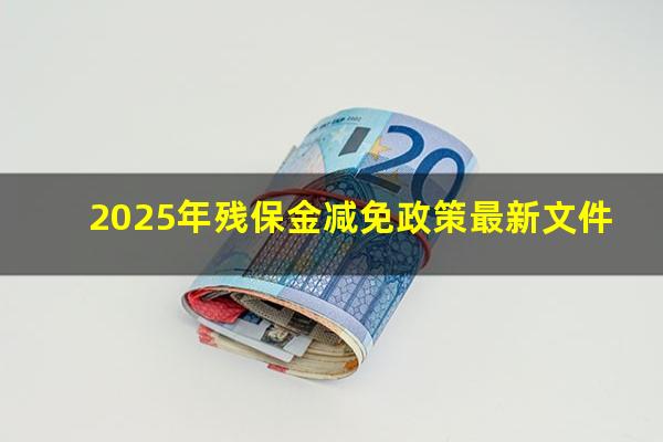2025年残保金减免政策最新文件