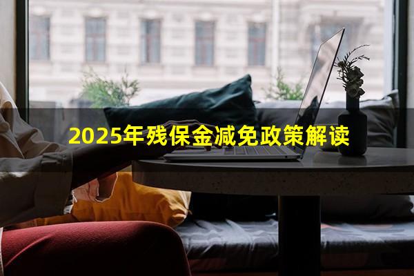 2025年残保金减免政策解读