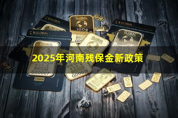 2025年河南残保金新政策