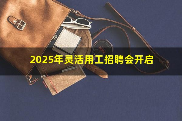 2025年灵活用工招聘会开启
