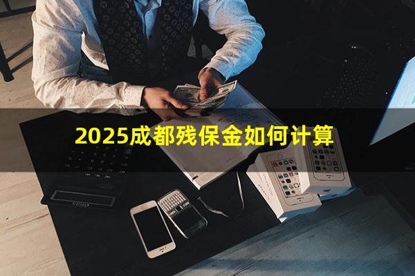 2025成都残保金如何计算