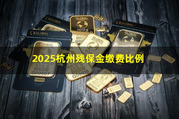 2025杭州残保金缴费比例