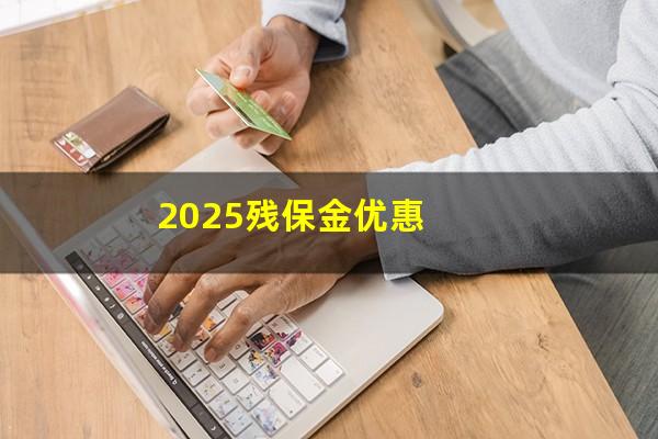 2025残保金优惠
