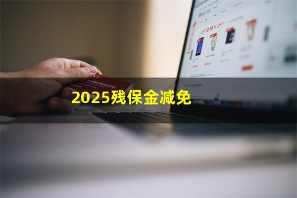 2025残保金减免