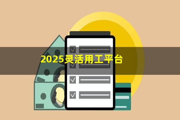 2025灵活用工平台