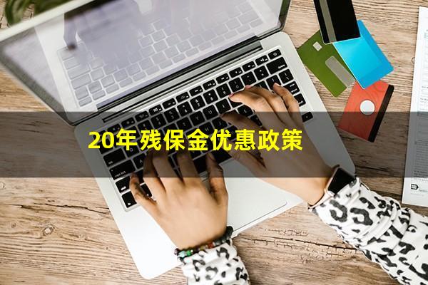 20年残保金优惠政策