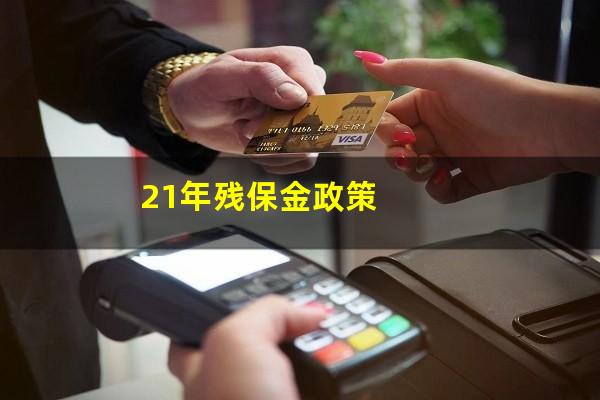 21年残保金政策