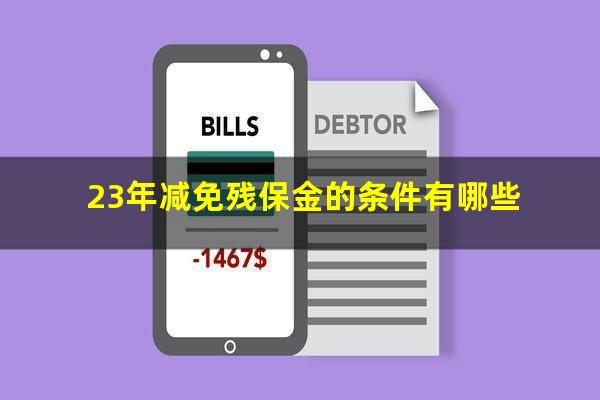 23年减免残保金的条件有哪些