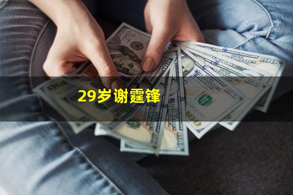 29岁谢霆锋
