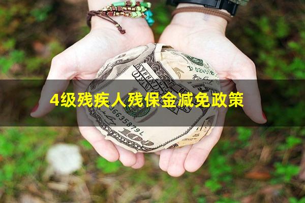 4级残疾人残保金减免政策