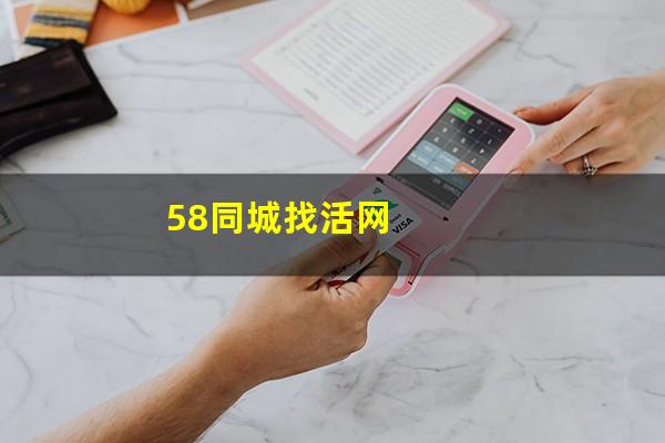 58同城找活网