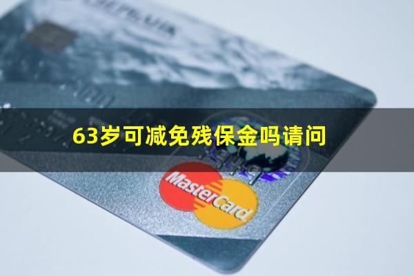 63岁可减免残保金吗请问