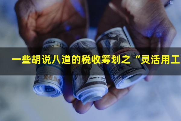一些胡说八道的税收筹划之“灵活用工”