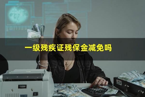 一级残疾证残保金减免吗
