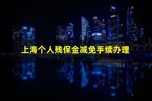 上海个人残保金减免手续办理