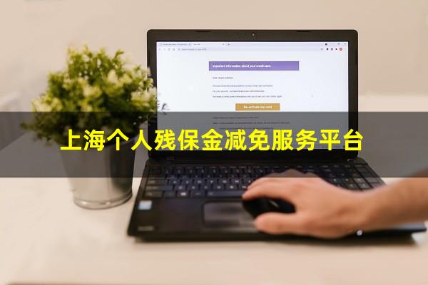 上海个人残保金减免服务平台