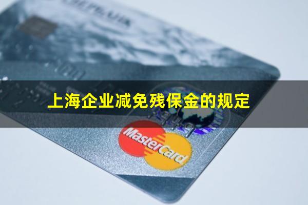 上海企业减免残保金的规定
