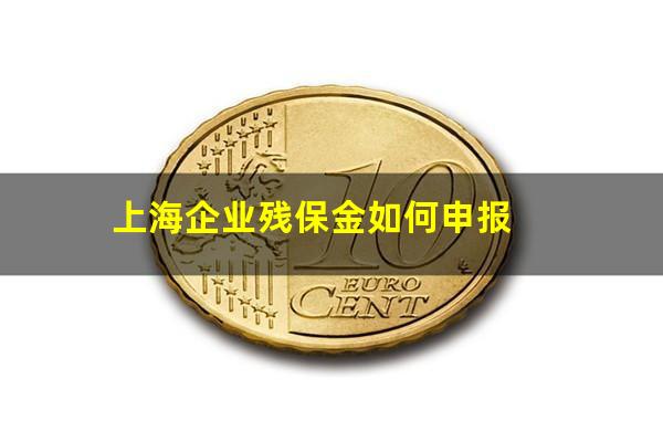 上海企业残保金如何申报